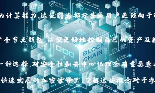 以太坊并不被称为“全节点钱包”，但这个问题引发了许多关于加密货币和区块链技术的讨论。我们来深入探讨一下以太坊的全节点和钱包的概念，并讨论它们之间的关系。

什么是以太坊?
以太坊是一种基于区块链技术的开源平台，允许开发者创建和部署去中心化的应用程序（DApps）。以太坊引入了智能合约的概念，这使得编程各类复杂的应用成为可能。与比特币主要作为一种数字货币的功能不同，以太坊不仅仅是一种货币，它更像是一个全球计算机，能够执行代码和智能合约。

以太坊的全节点和轻节点
首先，我们要明确全节点（full node）和轻节点（light node）的定义。全节点是指那些完整下载和验证整个区块链数据的节点。这些节点维护着网络的安全性，并确保网络的去中心化。相比之下，轻节点则不存储整个区块链数据，它们依赖于全节点来获得数据，这种节点一般被应用于移动端或资源受限的设备中。

以太坊钱包的类型
以太坊钱包是用来存储和管理以太坊和以太坊代币（如ERC-20代币）的工具。按照存储和管理的方式，钱包可以分为热钱包（在线钱包）和冷钱包（离线钱包）。每种钱包都有其特点和用途。

全节点钱包的概念
有些钱包如Mist钱包或Geth等，可以作为全节点钱包使用。这意味着它们下载了整个以太坊区块链的数据，并能够独立进行交易的验证及智能合约的执行。这些钱包的优势在于，它们提供了更高的安全性，因为用户不需要信任第三方服务，但其缺点在于需要较高的存储空间和计算能力。

为什么要使用全节点?
使用全节点的理由很简单——安全性与自主权。在以太坊网络中，信任是一个大问题。如果你使用的是轻节点或依赖第三方钱包，你必须信任这些服务提供商不会篡改数据或进行恶意操作。而使用全节点，你是自己全部数据的“主人”，不再依赖任何额外的第三方。

全节点与用户体验的平衡
对于许多用户而言，全节点尽管安全，但在用户体验上却可能不够友好。例如，下载整个区块链可能需要几百GB的存储空间，以及相应的计算能力。这使得大部分普通用户更倾向于选择轻钱包，尽管它们在安全性上有所妥协。

各种钱包的选择依据
选择钱包时，用户需要考虑多个因素，包括安全性、使用便利性和个人需求。如果你是专业开发者或者深度的区块链用户，可能会倾向于全节点钱包，以便更好地控制自己的资产及数据。如果你是一位普通用户，或许轻钱包会让你的操作更加顺畅。

总结与展望
以太坊的发展不断推动着区块链技术的进步，成为全球开发者和用户的关注焦点。虽然以太坊不被称为“全节点钱包”，但全节点作为一种选择，对安全性和去中心化理念有重要意义。未来，随着技术的不断进步，我们或许能看到更多平衡安全性与用户体验的创新钱包，进一步推动以太坊及整个区块链生态的成熟。

以上是对以太坊及其相关概念的详细了解。可以看出，全节点钱包与以太坊并不是同一个东西，而是相互关联的重要组成部分。在这个快速发展的加密世界里，了解这些概念对于参与区块链生态非常重要。