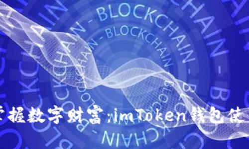 轻松掌握数字财富：imToken钱包使用指南