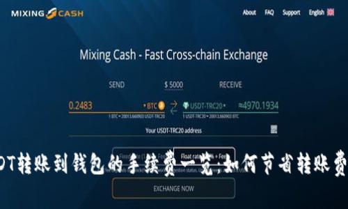 USDT转账到钱包的手续费一览：如何节省转账费用？