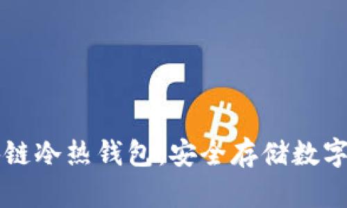一分钟读懂区块链冷热钱包：安全存储数字资产的终极指南