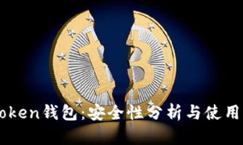 imToken钱包：安全性分析与使用指南