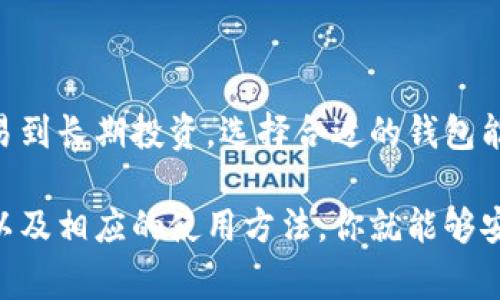 是的，USDT（Tether）可以放在钱包里。USDT是一种稳定币，旨在与美元保持1:1的价值，通常用于加密货币交易和资产转移。当你购买或获得USDT时，可以将其存放在支持USDT的数字钱包中，这样可以更安全地管理你的资产。

以下是关于USDT钱包的一些关键点：

USDT钱包的类型

关于USDT钱包，有几种主要类型可供选择：

ul
    listrong热钱包/strong：这种钱包是在网上运行的，非常方便，适合频繁交易，但风险较高，因为它们更容易受到黑客攻击。/li
    listrong冷钱包/strong：这些钱包是在离线状态下运行的，安全性较高，适合长期存储资产。常见的冷钱包包括硬件钱包和纸钱包。/li
    listrong交易所钱包/strong：许多人选择将USDT存放在交易所，便于进行交易。但请注意，交易所钱包缺乏存储控制，你的资产在交易所的安全性取决于交易所本身。/li
/ul

如何选择合适的USDT钱包

选择合适的USDT钱包时，有几个因素需要考虑：

ul
    listrong安全性/strong：确保钱包提供强大的安全功能，例如双重身份验证和加密措施。/li
    listrong使用便捷性/strong：界面友好、易于操作即可帮助你更方便地管理资产。/li
    listrong支持的币种/strong：一些钱包可能不支持所有类型的USDT（如ERC20或TRC20）。确保你的钱包符合你的需求。/li
    listrong社区和评价/strong：查看其他用户的反馈和评价，以了解钱包的声誉和历史安全性。/li
/ul

如何将USDT存放到钱包中

将USDT存放到钱包中的步骤简单明了。首先，选择你想使用的钱包并注册账户。接下来，按照以下步骤进行：

ol
    li获取你的USDT钱包地址：无论是热钱包、冷钱包还是交易所钱包，都会提供一个地址用于接收USDT。/li
    li从你持有的加密货币交易所或其他钱包中发送USDT到你的钱包地址。这通常涉及到选择USDT作为发送的币种，并输入接收地址。/li
    li确认交易信息无误后，提交交易。你可以在区块链浏览器中跟踪交易状态，以确认USDT是否到达你的钱包。/li
/ol

USDT的安全管理

无论你是将USDT存储在何处，保持安全的管理都是不可忽视的。以下是一些实用建议：

ul
    listrong定期备份钱包/strong：确保定期备份你的钱包文件和助记词，这样在发生意外时可以恢复访问。/li
    listrong使用强密码/strong：为你的钱包设置复杂密码，并启用两步验证，增加安全层级。/li
    listrong保持私人密钥的隐秘性/strong：绝对不要分享你的私人密钥或助记词，一旦泄露将面临资产失窃风险。/li
    listrong定期审查交易记录/strong：保持关注你的钱包的交易历史，及时发现可疑活动。/li
/ul

总结

总的来说，USDT不仅能安全存储在各种类型的钱包中，而且其灵活性使其在加密货币市场中的应用越来越广泛。从日常交易到长期投资，选择合适的钱包能够有效保管你的USDT资产。如果今后你有任何与USDT存储或管理相关的问题，随时都可以进行深入研究或咨询相关专家.

因此，USDT无疑是一个值得关注的投资工具，而钱包的选择则直接影响到你的资产安全。只需花一点时间了解钱包的功能以及相应的使用方法，你就能够安全地将USDT存储在心仪的钱包里，享受加密货币带来的便利与机遇！