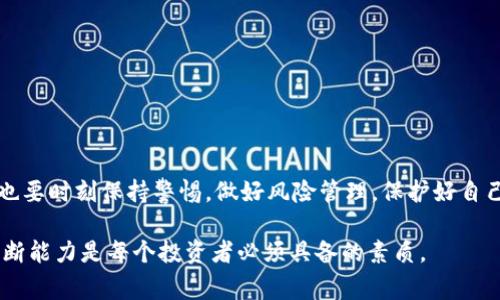 区块链钱包作为数字资产管理的重要工具，近年来迅速普及。然而，随着其热度的提升，跑路事件也时有发生。下面，我们将详细探讨一些已经跑路的区块链钱包，分析其原因及影响，以及如何保护自己免受类似事件的影响。

什么是区块链钱包？
区块链钱包是用来存储和管理加密货币的工具，它可以是软件、硬件甚至纸质形式。与传统的银行账户不同，区块链钱包让用户可以直接控制自己的资金，不需要依赖第三方机构。这种去中心化的特性是区块链技术的优势所在，但同时也带来了风险——因为缺乏监管，钱包如果陷入问题，用户资金可能会面临损失。

区块链钱包跑路的原因
区块链钱包跑路的原因多种多样，以下是几个常见的原因：
ul
    listrong管理不善：/strong一些钱包服务提供商可能缺乏经验，管理不善导致账目混乱，资金链断裂。/li
    listrong安全漏洞：/strong由于技术不成熟，某些钱包可能存在安全漏洞，黑客乘虚而入，进行资金盗窃。/li
    listrong诈骗行为：/strong一些项目可能一开始就有诈骗的企图，以高收益为诱饵吸引用户资金，逃之夭夭。/li
    listrong市场波动：/strong由于加密货币市场高度波动，一些钱包可能因投资失败而无法支撑，最终选择跑路。/li
/ul

跑路的区块链钱包案例分析
以下是一些已经跑路的区块链钱包的案例，我们一同来探讨，看看其中有什么教训可以吸取——

h4案例一：Bitconnect/h4
Bitconnect可以说是加密货币历史上最臭名昭著的一个项目。最初，它以高收益的投资回报吸引了大量用户，然而在2018年突然关闭，并宣称出现了资金问题。用户的大量资金在一夜之间化为乌有，这让很多投资者深受打击。Bitconnect的失败，同时也提醒我们在面对“过于美好”的投资机会时要时刻保持警惕……

h4案例二：PlusToken/h4
PlusToken是另一个大型的加密货币骗局，它声称能够通过智能合约为用户提供高额回报。在其巅峰时期，PlusToken吸引了数百万用户。2019年，它的运营团队在舆论压力下选择了跑路，造成了数十亿美元的损失。通过这个案例我们可以看到，过高的回报往往是危险的信号……

h4案例三：XYO Network/h4
XYO Network是一款基于区块链技术的位置数据网络，然而在项目发展的过程中，由于团队内部的管理问题和资金运作不当，导致其钱包服务在2019年悄然关闭。据悉，很多用户的资产在其中被锁定，最终损失惨重。团队的决策失误和沟通不畅，让这个项目走向了终点……

如何保护自己免受区块链钱包跑路的影响？
虽然无法完全避免区块链钱包在某些情况下跑路，但我们可以采取一些措施降低风险，保护自己的资产：
ul
    listrong选择知名钱包：/strong在选择钱包时，应优先考虑知名度高、评价好的钱包，避免使用刚成立不久的平台。/li
    listrong积极了解项目背景：/strong在投资之前，尽可能多地了解项目的团队背景、发展历程、市场口碑等信息。/li
    listrong分散风险：/strong不要把所有的资产都集中在一个钱包中，可以选择多个钱包分散持有。/li
    listrong启用双重认证：/strong为钱包启用双重认证功能，可以有效提高资产的安全性。/li
/ul

结语
区块链钱包的跑路事件给我们敲响了警钟。在激动人心的加密货币世界里，风险与机遇并存。因此，在享受区块链技术所带来的便利时，也要时刻保持警惕，做好风险管理，保护好自己的资产。当你投入资金之前，记得先——三思而后行……

希望以上内容能够帮助大家更好地理解区块链钱包的风险，并采取相应措施保护自己的资产。在这个高速发展的领域，信息的获取与判断能力是每个投资者必须具备的素质。