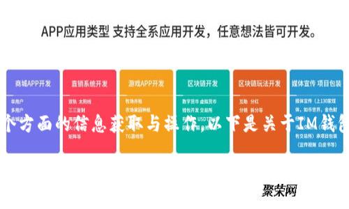 在国内使用IM钱包，涉及到多个方面的信息获取与操作。以下是关于IM钱包在国内使用的一些详细内容。

### 国内使用IM钱包的指南：掌握数字货币的未来