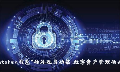 探索“imtoken钱包”的外观与功能：数字资产管理的必备工具
