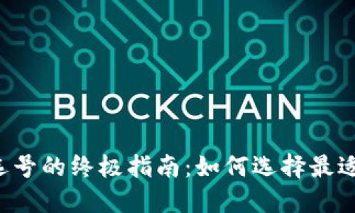 区块链钱包选号的终极指南：如何选择最适合你的钱包？