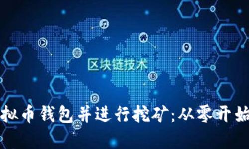 如何创建虚拟币钱包并进行挖矿：从零开始的完全指南