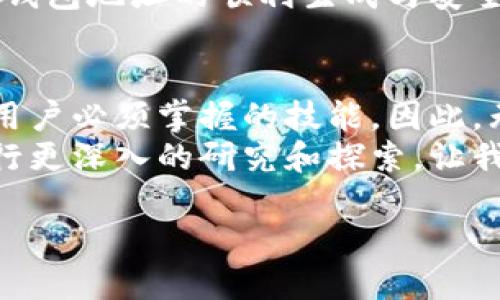 为了更好地帮助您了解比特币交易钱包地址，我们将集中探讨这一主题，包括如何生成、使用以及保护比特币钱包地址等方面。以下是围绕这一主题的大纲：

比特币钱包地址是什么？
比特币钱包地址就像普通银行账户的账号，任何人都可以用它来向您发送比特币。在比特币网络中，钱包地址是一个独特的字符串，通常由数字和字母组成，长度在26至35个字符之间，用于标识接收比特币的地址。
有趣的是，这个地址并不是静态的，实际上每个人在创建钱包时，都会得到一个或多个地址，使用这些不同的地址收取比特币，可以增加隐私保护。这种动态特性让比特币的使用更加灵活与安全。

如何生成比特币钱包地址？
生成比特币钱包地址相对简单，您可以使用不同类型的钱包来创建地址，比如软件钱包、硬件钱包，或者在线钱包。
例如，当您下载并安装一个比特币钱包软件后，它通常会自动为您生成一个或多个比特币地址。其实，只须几秒钟，您的经济“身份”就诞生了！这样的便利性吸引了众多用户，尤其是在当今数字货币盛行的时代。

比特币钱包的类型
在深入了解钱包地址之前，我们需要先了解一下不同类型的比特币钱包，从而帮助您选择最适合您的那一个：
ul
    listrong软件钱包：/strong这类钱包通常安装在您的电脑或手机应用中，如 Exodus 和 Electrum。/li
    listrong硬件钱包：/strong像 Ledger 和 Trezor 等品牌，在安全性方面提供了更高的保障，适合长期持有人。/li
    listrong在线钱包：/strong如 Coinbase 和 Binance 提供的是方便快捷的服务，但也可能存在安全风险。/li
/ul

如何使用比特币钱包地址进行交易
当您获得比特币钱包地址后，您可以通过以下步骤接受或发送比特币：
strong接收比特币：/strong您只需将您的钱包地址发送给付款方。付款方在发起交易时，会输入您的比特币地址，然后输入要发送的金额，完成后即可。交易信息会在区块链上进行验证，这一过程是透明且安全的。
strong发送比特币：/strong输入接收方的比特币钱包地址、发送金额，并确认交易就可以了。注意，比特币网络会在交易中收取一定的手续费，这个费用依据网络繁忙程度而变化。

比特币钱包地址的安全性
保护比特币钱包地址安全是至关重要的。想象一下，您拥有一笔巨额资产，却用纸条记录了密码...这真是让人心惊肉跳吧！因此，这里有几点建议来增强您的钱包安全性：
ul
    listrong启用双重认证：/strong许多钱包服务提供双重认证选项，让您的账户更安全。/li
    listrong备份钱包和地址：/strong将钱包和地址备份到安全位置，一旦出现意外情况，您可以快速恢复。/li
    listrong使用强密码：/strong使用复合型强密码，结合大小写字母、数字及符号，降低被破解的风险。/li
/ul

比特币钱包地址的隐私性
比特币网络虽然是匿名的，但并不是真正的隐私。每一笔交易都记录在区块链上，理论上所有地址和交易都是可追溯的。因此，在处理比特币时，建议您注意以下几点以保护隐私：
ul
    listrong频繁更换钱包地址：/strong每一笔新的交易使用新的地址，避免社交工程攻击。/li
    listrong使用隐私币：/strong如 Monero 和 Zcash，它们提供更高的隐私保护层。/li
/ul

比特币钱包地址的未来
随着科技的不断进步和比特币的普及，未来比特币钱包地址的使用将会更加智能与安全。区块链技术也在不断地进化，可能会涌现出更多创新的解决方案，帮助用户管理和保护他们的数字资产。
无法否认，比特币已经成为数字经济的重要一环，越来越多的人开始接受和使用它，而比特币钱包地址的顺利生成与安全使用，将是这些交易顺畅进行的基础。

总结
比特币钱包地址是比特币交易的关键，了解如何生成、使用和保护钱包地址是每一个比特币用户必须掌握的技能。因此，无论您是新手还是资深投资者，都应当花时间去深入了解这一方面的知识。
希望这些信息能帮助您在数字货币的世界中更好地导航，如果您还有任何疑问，随时可以进行更深入的研究和探索，让我们一起迎接数字货币时代的到来吧！

如何安全高效地使用比特币交易钱包地址？