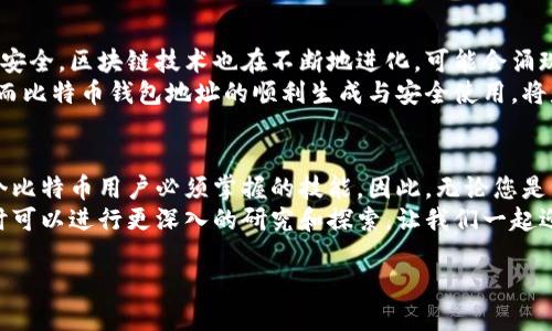 为了更好地帮助您了解比特币交易钱包地址，我们将集中探讨这一主题，包括如何生成、使用以及保护比特币钱包地址等方面。以下是围绕这一主题的大纲：

比特币钱包地址是什么？
比特币钱包地址就像普通银行账户的账号，任何人都可以用它来向您发送比特币。在比特币网络中，钱包地址是一个独特的字符串，通常由数字和字母组成，长度在26至35个字符之间，用于标识接收比特币的地址。
有趣的是，这个地址并不是静态的，实际上每个人在创建钱包时，都会得到一个或多个地址，使用这些不同的地址收取比特币，可以增加隐私保护。这种动态特性让比特币的使用更加灵活与安全。

如何生成比特币钱包地址？
生成比特币钱包地址相对简单，您可以使用不同类型的钱包来创建地址，比如软件钱包、硬件钱包，或者在线钱包。
例如，当您下载并安装一个比特币钱包软件后，它通常会自动为您生成一个或多个比特币地址。其实，只须几秒钟，您的经济“身份”就诞生了！这样的便利性吸引了众多用户，尤其是在当今数字货币盛行的时代。

比特币钱包的类型
在深入了解钱包地址之前，我们需要先了解一下不同类型的比特币钱包，从而帮助您选择最适合您的那一个：
ul
    listrong软件钱包：/strong这类钱包通常安装在您的电脑或手机应用中，如 Exodus 和 Electrum。/li
    listrong硬件钱包：/strong像 Ledger 和 Trezor 等品牌，在安全性方面提供了更高的保障，适合长期持有人。/li
    listrong在线钱包：/strong如 Coinbase 和 Binance 提供的是方便快捷的服务，但也可能存在安全风险。/li
/ul

如何使用比特币钱包地址进行交易
当您获得比特币钱包地址后，您可以通过以下步骤接受或发送比特币：
strong接收比特币：/strong您只需将您的钱包地址发送给付款方。付款方在发起交易时，会输入您的比特币地址，然后输入要发送的金额，完成后即可。交易信息会在区块链上进行验证，这一过程是透明且安全的。
strong发送比特币：/strong输入接收方的比特币钱包地址、发送金额，并确认交易就可以了。注意，比特币网络会在交易中收取一定的手续费，这个费用依据网络繁忙程度而变化。

比特币钱包地址的安全性
保护比特币钱包地址安全是至关重要的。想象一下，您拥有一笔巨额资产，却用纸条记录了密码...这真是让人心惊肉跳吧！因此，这里有几点建议来增强您的钱包安全性：
ul
    listrong启用双重认证：/strong许多钱包服务提供双重认证选项，让您的账户更安全。/li
    listrong备份钱包和地址：/strong将钱包和地址备份到安全位置，一旦出现意外情况，您可以快速恢复。/li
    listrong使用强密码：/strong使用复合型强密码，结合大小写字母、数字及符号，降低被破解的风险。/li
/ul

比特币钱包地址的隐私性
比特币网络虽然是匿名的，但并不是真正的隐私。每一笔交易都记录在区块链上，理论上所有地址和交易都是可追溯的。因此，在处理比特币时，建议您注意以下几点以保护隐私：
ul
    listrong频繁更换钱包地址：/strong每一笔新的交易使用新的地址，避免社交工程攻击。/li
    listrong使用隐私币：/strong如 Monero 和 Zcash，它们提供更高的隐私保护层。/li
/ul

比特币钱包地址的未来
随着科技的不断进步和比特币的普及，未来比特币钱包地址的使用将会更加智能与安全。区块链技术也在不断地进化，可能会涌现出更多创新的解决方案，帮助用户管理和保护他们的数字资产。
无法否认，比特币已经成为数字经济的重要一环，越来越多的人开始接受和使用它，而比特币钱包地址的顺利生成与安全使用，将是这些交易顺畅进行的基础。

总结
比特币钱包地址是比特币交易的关键，了解如何生成、使用和保护钱包地址是每一个比特币用户必须掌握的技能。因此，无论您是新手还是资深投资者，都应当花时间去深入了解这一方面的知识。
希望这些信息能帮助您在数字货币的世界中更好地导航，如果您还有任何疑问，随时可以进行更深入的研究和探索，让我们一起迎接数字货币时代的到来吧！

如何安全高效地使用比特币交易钱包地址？