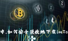 在区块链大潮中，如何安