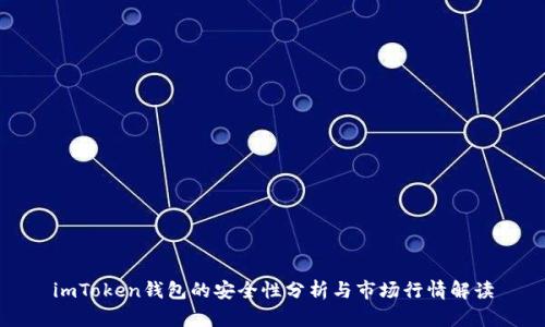 imToken钱包的安全性分析与市场行情解读
