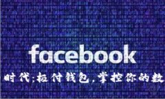 比特币时代：极付钱包，