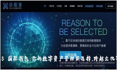 探索 imToken 2.5 国际钱包：你的数字资产管理新选择，跨越文化界限的区块链体验