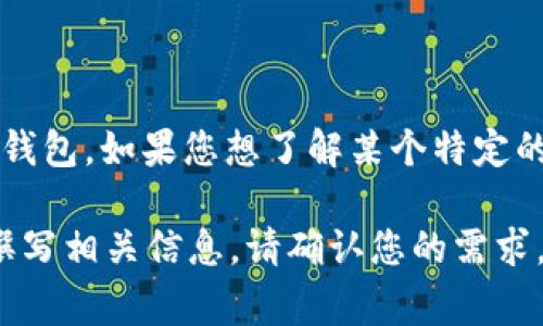 关于您提到的“efh钱包”，在虚拟币领域，通常有很多与数字资产相关的平台和钱包。如果您想了解某个特定的虚拟币平台或钱包的信息，建议提供更多细节，比如该平台的名称或特定功能。

如果您希望了解一般的虚拟币钱包及其使用方法、优缺点等内容，我可以为您撰写相关信息。请确认您的需求，这样我能更好地帮助您。