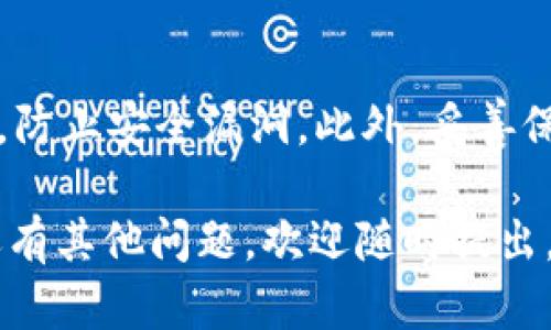 冷钱包转账USDT的步骤相对简单，但需要注意一定的安全性。以下是一般情况下的操作步骤：

步骤一：准备工作
确保你的冷钱包已连接至互联网，并且你拥有发送和接收的两个地址：发送方的冷钱包地址和接收方的USDT地址。如果你还没有创建冷钱包，建议选择一些知名的冷钱包软件或者硬件钱包，比如Ledger、Trezor等。

步骤二：打开冷钱包
使用你的冷钱包应用程序（如果是软件钱包）或者连接你的硬件钱包，输入相关的安全密码或者PIN码，确保你的冷钱包处于安全状态。

步骤三：选择发送功能
在冷钱包的界面中，找到“发送”或“Transfer”选项。点击后，你会看到需要填写接收地址和转账金额的界面。

步骤四：输入接收地址和金额
在接收地址框中，输入接收方的USDT地址，确保它是正确的，不然可能会导致资产丢失。然后，输入你想要转账的USDT金额。建议在提交之前再次确认信息的准确性。

步骤五：确认交易
填写完毕后，系统通常会要求你确认交易。再次核对发送金额和接收地址，这一步非常重要，可以为了你的资金安全。如果一切确认无误，可以点击“发送”或“确认”按钮。

步骤六：查看交易状态
交易提交后，可以通过区块链浏览器（如Etherscan、Tronscan等）查看交易状态，输入你的交易哈希（TXID）可以更快速地找到具体信息。

步骤七：等待确认
不同网络可能会有不同的确认时间，一般来说，USDT转账在几分钟内就可以完成。如果长时间未确认，可以检查是否有网络问题或者回顾交易信息。

注意事项
在进行冷钱包转账时，一定要注意安全，谨防钓鱼网站和恶意软件，定期更新你的冷钱包软件，防止安全漏洞。此外，妥善保管你的私钥和恢复助记词，不要与他人分享。

通过以上步骤，你就可以成功地从冷钱包转账USDT了。希望这些信息对你有所帮助！如果你还有其他问题，欢迎随时提出。