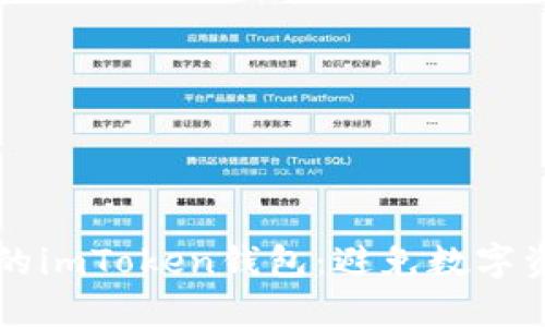 如何安全保管你的imToken钱包：避免数字资产的“黑暗”角落