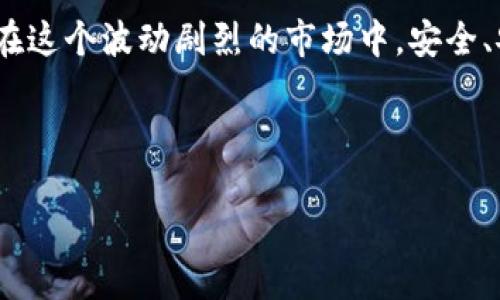 imToken钱包会不会被冻结？深入探讨与解答

在如今这个数字货币日益流行的时代，钱包的安全性成为了每个用户最为关注的问题。而提到安全，imToken钱包作为一个在行业内享有盛誉的数字资产管理工具，其操作的透明度、用户体验、以及安全防护措施都引发了广泛讨论。那么，imToken钱包真的会被冻结吗？这个问题在不同的背景和情境下其实是有很大差异的。

1. 数字资产钱包的常见冻结原因

首先，我们需要明确什么情况下数字资产钱包会被冻结。一般来说，钱包被冻结的原因主要可以归结为以下几个方面：

ul
    li涉嫌违法活动：如果钱包地址被怀疑进行洗钱、诈骗等非法交易，相关平台或监管机构可能会对其进行冻结。/li
    li安全漏洞：在一些情况下，如果开发团队发现了钱包的安全漏洞，他们可能会选择临时冻结用户的账户，以防止资产损失。/li
    li用户自身操作：例如用户忘记密码、账户被盗等情况，虽然不直接导致钱包被冻结，但会影响用户的访问权限。/li
    li市场波动：在极端的市场环境下，为了应对用户的集中提币行为，一些平台可能会临时限制部分钱包的功能。/li
/ul

以上几点是导致数字钱包被冻结的主要原因，而imToken作为一个去中心化钱包，其运营模式在很大程度上减少了被动冻结的可能性。

2. imToken钱包的安全性分析

imToken钱包采用了许多全球领先的安全技术，给予了用户极大的保障。它不仅是一个简单的数字货币存储工具，更为用户提供了一套完整的资产管理方案，包括：

ul
    li私钥自主管理：用户的私钥完全掌握在自己手中，只有用户自己才可以访问自己的资产，极大降低了第三方的授信风险。/li
    li多重签名技术：通过多重签名方式为用户创建了一道额外的安全防护，使得非授权的交易变得困难。/li
    li一键备份与恢复：imToken提供了简单易懂的备份与恢复方式，用户可以随时通过助记词进行账户恢复，进一步降低了账号被冻结的风险。/li
/ul

正因为这样，imToken钱包的冻结概率相对更低，但这并不代表完全不会被冻结。

3. 关于监管政策的影响

随着各国对数字货币监管政策的逐步收紧，不少用户开始担忧自己的钱包是否有被冻结的风险。政府和银行的监管压力，可能会影响到交易的流畅性，因此需要关注以下几方面：

ul
    li监管力度加大：如果监管机构发现某一个钱包地址涉及大量非法交易，可能会要求平台采取冻结措施。/li
    li政策变化：如果国家的法律法规发生变化，可能对某些数字资产的交易行为产生影响，间接导致钱包的重要性被重新审视。/li
    li交易所行为：一些交易所出于合规、盈利等目的，可能会对某些钱包地址施加限制或冻结。/li
/ul

所以，虽然imToken钱包拥有较好的安全性，但用户仍需关注当地的法律法规和政策导向。

4. 总结：如何降低imToken钱包被冻结的风险

综上所述，imToken钱包虽然在安全性上做得相当出色，但在使用过程中用户依然需要保持警惕，以减少钱包被冻结的可能性。下面是一些有效的建议：

ul
    li遵守法律法规：确保自己进行的每一笔交易都是合法的，避免触碰法律红线。/li
    li定期备份：确保及时备份自己的私钥和助记词，这样即便发生意外情况，也能迅速恢复。/li
    li降低交易频率：在市场波动较大的时候，尽量降低频繁交易的行为，这样可以避免被大规模市场行为影响自己的钱包状态。/li
    li保持软件更新：定期更新imToken钱包，确保使用的是最新版本，以获得最新的安全保护措施。/li
/ul

最后，再次重申，imToken钱包本身在安全性方面相对较高，但在数字资产的世界中，保持警惕与遵循安全规则始终是用户的首要责任。这样，才能在这个波动剧烈的市场中，安全、安心地享受数字货币带来的变革与机遇。

希望以上内容能对你有所帮助，并在使用imToken钱包的过程中能够获得更好的体验与安全保障！

imToken钱包安全性揭秘：会被冻结吗？