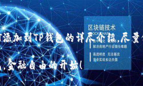 在这里我提供一个关于如何将USDT添加到TP钱包的详尽介绍。尽量做到内容引人入胜且具有实用价值。

如何轻松将USDT添加到你的TP钱包，金融自由的开始！