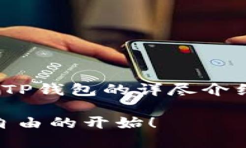 在这里我提供一个关于如何将USDT添加到TP钱包的详尽介绍。尽量做到内容引人入胜且具有实用价值。

如何轻松将USDT添加到你的TP钱包，金融自由的开始！