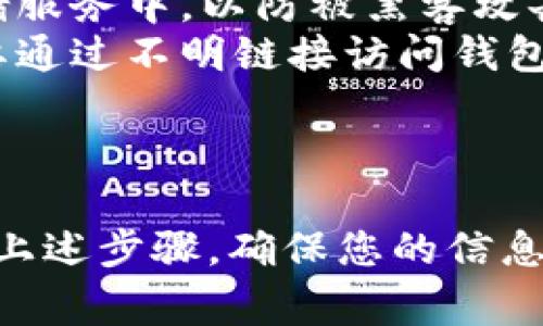 恢复IM钱包通常涉及几个关键步骤，下面是详细的步骤指南、常见问题的解答以及一些注意事项。这将有助于您安全有效地恢复IM钱包的访问。

第一步：了解IM钱包的基础知识
IM钱包是一种数字钱包，用于存储、管理和交易加密货币。它的安全性依赖于私钥和助记词，一旦丢失，访问您的资产可能会变得复杂。恢复IM钱包通常需要有助记词或者私钥。

第二步：找到助记词或私钥
恢复IM钱包的关键是找到您在创建钱包时保存的助记词（通常是12或24个单词）或私钥。许多用户在创建钱包时并没有充分重视这些信息的保存。
助记词或私钥通常保存在用户的纸质文件、密码管理器或者安全云存储中。您是否有将这些信息写下来并放在安全的地方？如果没有，那么恢复过程将变得复杂。

第三步：打开IM钱包应用程序
首先，确保您已经安装了IM钱包的最新版本。然后，打开应用程序，您会看到“恢复钱包”或类似的选项。
选择这个选项后，系统会要求您输入助记词或私钥。请务必确保输入正确，因为错误的信息将导致无法恢复您的钱包。

第四步：输入助记词或私钥
在输入助记词时，请注意单词的顺序和拼写。如果您使用的是私钥，确保没有遗漏任何字符。这一步骤至关重要，因为小错误可能会导致无法成功恢复钱包。
一旦您输入了助记词或私钥，应用程序会立即验证这些信息。如果验证成功，您将能够恢复访问您的IM钱包。

第五步：设置新密码
成功恢复钱包后，系统通常会要求您设置一个新的安全密码。这个密码将用于保证您再次访问钱包的安全性。确保选择一个强密码，结合字母、数字和特殊字符。

第六步：检查资产状态
恢复钱包成功后，您应该能看到所有已存储的数字资产。确保检查每个资产的状态，比如余额是否正确，交易记录是否齐全。此时，如果发现任何异常，请立即记录并寻求专业支持。

常见问题解答
— 恢复IM钱包需要多长时间？
恢复过程通常不需要很长时间，输入正确的助记词或私钥后，您应该能够立即访问钱包。
— 我可以使用IM钱包在不同的设备上吗？
是的，IM钱包通常允许用户在多个设备上访问，只要您在每个设备上正确输入助记词或私钥即可。

注意事项
1. **备份是关键**：始终备份您的助记词和私钥，并妥善保管。不要将其保存在在线存储服务中，以防被黑客攻击。
2. **小心钓鱼网站**：在恢复钱包时，请确保您访问的是官方网站或官方应用程序。不要通过不明链接访问钱包，以免泄露您的信息。
3. **保持更新**：定期检查IM钱包的更新，以确保您拥有最新的安全功能和更新。

结语
恢复IM钱包并不复杂，但前提是您需要对助记词和私钥给予足够的重视。如果您能遵循上述步骤，确保您的信息安全与备份，那么恢复钱包将变得轻松无比...那么，准备好开始您的加密资产之旅了吗？