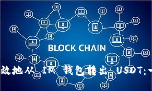 如何安全、高效地从 IM 钱包转出 USDT：一份完全指南