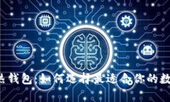 以太坊冷钱包与热钱包：