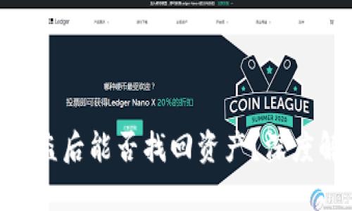 imToken钱包被盗后能否找回资产？深度解析与防范措施
