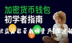 imToken钱包被盗后能否找回