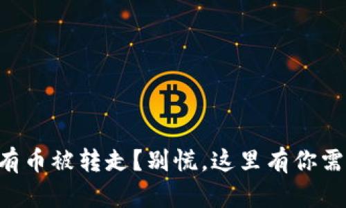 区块链钱包所有币被转走？别慌，这里有你需要知道的一切！