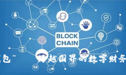 “IM钱包”——跨越国界的数字财务神器！