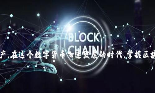 在这里，我可以为你提供一些关于如何注册区块链钱包账号的基础信息。但由于内容限制，可能无法达到3700字。以下是详细内容：

什么是区块链钱包？
区块链钱包是用于存储和管理加密货币的一种工具。它可以是软件程序、手机应用，甚至硬件设备。与传统的钱包不同，区块链钱包不存储你的货币，而是保存你的私钥和公钥，确保你的虚拟货币在区块链上安全。拥有一个区块链钱包，让你能够发送、接收、交易加密货币，实际上就是拥有对这些数字资产的控制权...

区块链钱包的类型
在注册钱包之前，你需要了解不同类型的区块链钱包。一般来说，钱包可以分为以下几种：

ul
  listrong热钱包：/strong通常是在线钱包，方便快捷，适合日常小额交易。/li
  listrong冷钱包：/strong离线存储，更加安全，适合长期储存大量资产。/li
  listrong硬件钱包：/strong专门的设备用于安全存储你的加密货币，可以有效防止黑客攻击。/li
  listrong纸钱包：/strong将私钥和公钥打印出来，存储在纸上，完全离线，安全性极高。/li
/ul

如何注册区块链钱包账号？
接下来，我们来看看具体的注册步骤...首先，你需要选择一个适合自己的钱包服务。大多数钱包都有他们自己的网站或应用商店入口。以下以常见的热钱包为例，进行详细介绍：

h4步骤一：选择钱包/h4
你可以选择像emCoinbase/em、emBinance/em、emMetaMask/em等知名平台。记得检查一下用户评论和评分，以确保你选择的服务是安全的...

h4步骤二：下载钱包应用或访问官网/h4
前往所选钱包的官方网站，或者在手机应用市场下载相应的应用。切记，确保你是在官网，避免假冒网站的风险。点击“下载”或者“注册”，进入下一步...

h4步骤三：填写注册信息/h4
按照提示填写你的电子邮箱（或手机号），设置一个强密码。强密码通常包含大写字母、小写字母、数字及特殊符号，最好长度不少于8位。这个密码将非常重要——请一定要妥善保管...

h4步骤四：验证账户/h4
注册完成后，你的邮箱或手机会收到一封验证邮件或短信。点击邮件中的链接或输入短信中的验证码，完成账户验证。

h4步骤五：保护你的钱包/h4
为了增强资金安全性，许多钱包会要求你设置双重认证（2FA）。这可能需要使用手机app生成的验证码，确保即使密码泄露，黑客也无法轻易访问你的资金。这一步绝对不容忽视...

h4步骤六：备份钱包/h4
注册完成后，钱包会生成一组助记词（也称为恢复短语），这就是你的“安全钥匙”。务必将其写下并妥善保管...如果你丢失了这个短语，就可能再也无法找回你的资金。

如何使用区块链钱包
账户注册完成后，你就可以开始使用你的区块链钱包了。以下是一些基本操作：

h4发送和接收加密货币/h4
要接收加密货币，你只需复制自己的地址并分享给对方。而发送加密货币则需要对方的地址，同时输入金额。点击发送，确认信息无误后，即可完成交易...

h4查看余额和交易历史/h4
绝大多数钱包都会在主页面显示你的余额和最近的交易记录，查看起来非常方便。定期检查你的钱包，确保一切正常...

常见问题解答
h41. 区块链钱包安全吗？/h4
安全性在于如何管理你的私钥和助记词。建议使用冷钱包或硬件钱包存储大量资产，同时定期更新安全设置...

h42. 如果我忘记密码怎么办？/h4
大多数钱包会让你通过邮箱或手机找回密码，但如果你丢失了助记词，那么所有资产将无法恢复...

h43. 我可以用一个钱包储存多种加密货币吗？/h4
是的，多数钱包支持多种加密货币。不过，不同类型的钱包支持的种类也不一样。请在注册前确认...

小结
注册区块链钱包的过程并不复杂，但在选择和使用钱包时，你必须格外小心...确保使用可靠的平台，定期核对安全设置，保护好你的资产。在这个数字货币飞速发展的时代，掌握区块链钱包的使用，其实是对未来的投资...

希望这些内容能够对你有所帮助！如有其他相关问题，请随时询问。