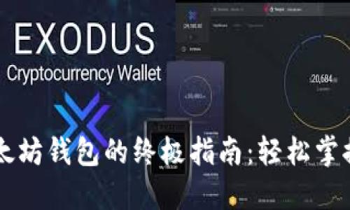 手机上注册以太坊钱包的终极指南：轻松掌握数字资产管理