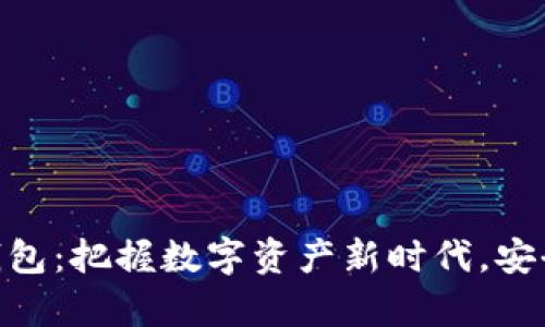 魅族区块链钱包：把握数字资产新时代，安全便捷又有趣