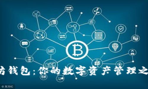 轻松注册以太坊钱包：你的数字资产管理之路从这里开始！