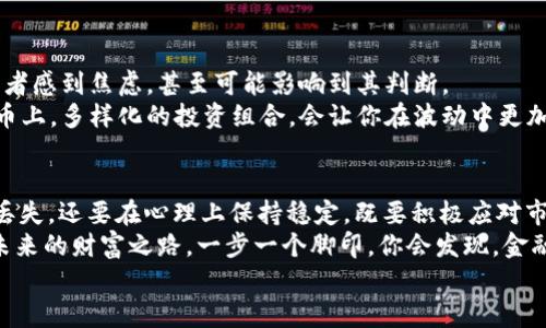    如何打造你的比特币冷钱包，加入“军队”保护数字资产  /   
 guanjianci  比特币, 冷钱包, 数字资产, 安全  /guanjianci 

引言：什么是比特币冷钱包？  
在数字货币这个快速变动和高度创新的领域里，安全性始终是每个投资者心中的一把利剑。你知道吗？比特币冷钱包，就像是储藏在保险箱里的珠宝，在平常的日子里守护着你的财富，而在危险来临时，则成为了你坚实的后盾。那么，什么是比特币冷钱包呢？  
简单来说，冷钱包是将你的比特币私钥离线存储的一种方式。想象一下，这就像是将一罐金子埋在后院，远离了潜在的小偷的目光。相对热钱包，冷钱包不连接互联网，因此大大降低了被黑客攻击的风险。而当我们提到“army”这个词时，它激发了我们心中的一种力量感：加入到一个保护自己资产的“军团”中，无疑是每个币圈投资者梦寐以求的理想状态。

冷钱包的类型：选择适合你的一款  
市场上有多种冷钱包的选择，当然，不同的选择意味着不同的安全性和便捷性。如果你是一名对技术不太熟悉的投资者，你可能会问：“这些冷钱包有什么不同呢？”  
1. **硬件冷钱包**：比如Ledger和Trezor，这些设备小巧、携带方便，使用起来也相对简易。每次交易你只需要连接到电脑，便可以轻松完成。硬件钱包是目前最安全的存储方式之一。  
2. **纸钱包**：通过将私钥和公钥打印在纸上，你可以将它视作一种非常原始但却非常安全的存储方式。这种方式绝对不需要任何电子设备的介入。然而，纸钱包的最大缺点是容易损坏或丢失，这让新手感到忐忑不安。  
3. **冷存储**：这是一种更高级的存储方式，通常会涉及到多个冷钱包的组合，如分割存储等。对于大额持币者，建议采用这样的方式以确保安全。

打造你的比特币“军队”：多重备份的必要性  
现在，我们已经知道了比特币冷钱包的基本知识，接下来需要强调的便是，单一冷钱包就像一个孤军奋战的士兵，安全性往往不足以抵抗真正的黑客攻击。所以，备份和多重安全措施是非常必要的。  
想象一下，你的比特币冷钱包就像是一个士兵，而这个士兵需要一个完整的“军队”来护卫他。首先，你可以将自己的冷钱包分散存储在不同的安全地点，比如家里、银行、甚至是亲朋好友的地方。这样的“分散军队”能够让你在特定情况下，依旧有机会重建损失的资产。  
其次，建议你定期更新冷钱包的数据备份，确保任何时候都能最新地掌握自己的资产状态。这种做法类似于军队的定期演练：务必保持警惕，以防敌人的突然袭击。而不同的备份方法，比如硬件钱包和纸钱包的结合，能够提升整体的安全性。

冷钱包的设置过程：一步一步来  
那么，如何设置你的比特币冷钱包呢？这或许是许多人最关心的问题之一。让我们从硬件冷钱包开始...  
1. **购买并初步设置硬件钱包**：无论你选择Ledger还是Trezor，首先要从官方网站购买，切勿在不明来源的地方获取，以免受到二次攻击。收到设备后，按照说明书进行初步设置，并生成一组恢复助记词。  
2. **安全存储助记词**：切记！这个助记词是你重新获得资产的关键，确保它被安全地记录下来，并存放在多个地方。可以考虑用防火材料保存，增加防火性和防潮性。  
3. **转移比特币**：完成初步设置后，你可以将比特币从你的热钱包转移到冷钱包。这一过程也很简单...只需输入你的冷钱包地址并完成转账即可。在这个过程中，保证网络的安全性是重中之重。

面对风险与挑战：潜在的投机者心理  
说到这里，虽然我们谈到了如何通过冷钱包保护你的比特币资产，但在这过程中，也必须意识到潜在的心理挑战。市场的波动和投机行为，时常会使得投资者感到焦虑，甚至可能影响到其判断。  
“这...是真的吗？”许多人在经历了几次涨跌后，都会产生这样的疑问。我们必须让理性战胜情绪，牢记资产配置的重要性—不一定要将所有资产压在比特币上。多样化的投资组合，会让你在波动中更加泰然自若，也更能稳定持有期。

结尾：加入比特币“军队”的信心  
总而言之，冷钱包是保护比特币的有效工具，而构建你自己的比特币“军队”则是保护资产安全的必由之路。设置冷钱包需要避免拖延，定期备份防止数据丢失，还要在心理上保持稳定，既要积极应对市场变化，又需要灵活调整投资策略。  
投资就像是一场战争，而我们每个人都是这场战争中的一员。所以，选择合适的冷钱包，加入到你的比特币保护军队，为你的数字资产划出一道防护线吧。未来的财富之路，一步一个脚印，你会发现，金融独立并非遥不可及的梦想。  
记得，和志同道合的朋友们分享这段经历，一起并肩作战，探讨数字资产的未来，让更多的人加入这场数字财富的革命！