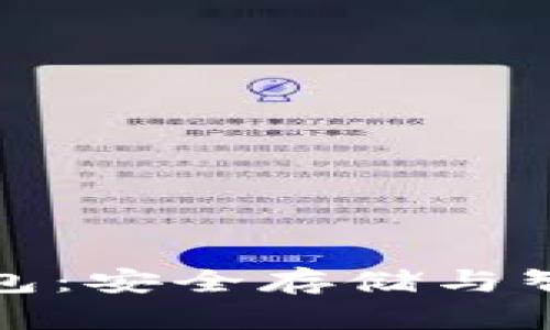 以太坊交易网站钱包：安全存储与智能投资的完美结合