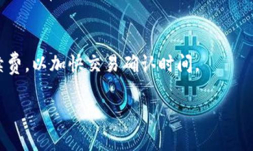 ImToken 是一个非常流行的数字资产钱包，主要用于存储和管理各种加密货币。关于您提到的“可以买卖币吗”这个问题，下面我会详细介绍 ImToken 钱包的功能和特点。

ImToken 钱包功能概述

ImToken 钱包不仅可以安全地存储加密货币，还提供了一些交易功能。用户可以通过它进行币的转账、充值和提现，且支持多个主流的区块链网络。这种多功能性使得 ImToken 成为许多加密货币爱好者青睐的选择。

如何使用 ImToken 进行买卖交易

在 ImToken 中，用户可以通过集成的去中心化交易所（DEX）功能实现买卖加密货币。具体的流程如下：

1. **下载并安装 ImToken**：首先，用户需要在手机应用商店中下载并安装 ImToken 钱包，进行注册和钱包创建。

2. **添加资产**：用户可以通过“资产”选项卡添加自己想要管理的加密货币，例如以太坊、比特币等。

3. **进行交易**：在“交易”选项中，用户可以选择自己想要买入或卖出的币种，输入交易数量，确认交易信息后即可完成交易。这些交易是通过与去中心化交易所的智能合约进行交互来实现的，并不会直接通过中心化平台。

买卖交易的优势与劣势

使用 ImToken 钱包进行币的买卖交易有其明显的优势和劣势：

h4优势：/h4

- **去中心化**：用户的资产和交易都是在区块链上进行的，没有中介的干预，使得安全性更高。

- **隐私保护**：与中心化交易所不同，用户的交易信息相对私密，不易被第三方监控。

- **支持多链**：ImToken 支持多种区块链，用户能够灵活地进行跨链交易。

h4劣势：/h4

- **学习曲线**：对于新手用户，使用去中心化交易功能可能需要一定的学习和理解，尤其是对智能合约的运作机制。

- **流动性问题**：去中心化交易所的流动性相较于中心化交易所可能较为有限，导致买卖价格波动较大。

ImToken 钱包的安全性

在谈论 ImToken 钱包的买卖功能时，安全性是一个非常重要的方面。ImToken 钱包采用了多种安全措施来保障用户的数字资产安全：

- **私钥控制**：用户的私钥完全由用户掌握，不会存储在任何中心化服务器上，这意味着即使 ImToken 有任何技术问题，用户的资产仍然是安全的。

- **多重签名支持**：为了增强安全性，ImToken 支持多重签名功能，用户可以设定需要多少个私钥签字才能进行交易。

结论

综上所述，ImToken 钱包不仅可以安全地存储数字资产，还提供了便捷的交易功能，允许用户轻松买卖加密货币。但用户在使用时，仍需注意市场风险和安全隐患，建议在交易之前做好充分的研究与准备。在这个快速发展的数字货币时代，选择合适的钱包和交易方式是成功的关键。

买卖币的常见问题解答

最后，让我们来看一些关于 ImToken 钱包买卖功能的常见问题，帮助用户更好地理解和使用这一工具。

h4Q1: ImToken 支持哪些币种？/h4
A1: ImToken 支持的币种包括以太坊（ETH）、比特币（BTC）、以及各种 ERC20 和其他区块链的代币。用户可以在钱包中查看和添加自己感兴趣的币种。

h4Q2: 如何确保交易的安全性？/h4
A2: 用户应尽量使用强密码、启用多重签名，定期备份钱包，并注意不在公共 Wi-Fi 环境下进行交易，此外，保持软件更新也是非常重要的。

h4Q3: 交易手续费是如何计算的？/h4
A3: ImToken 在进行交易时，会收取一定的网络手续费，该费用会因网络拥堵程度而有所变化。用户可以根据需要调整手续费，以加快交易确认时间。

希望以上内容能够帮助您更好地理解 ImToken 钱包及其买卖功能。如果您有更多问题，欢迎随时咨询或查阅相关资料。