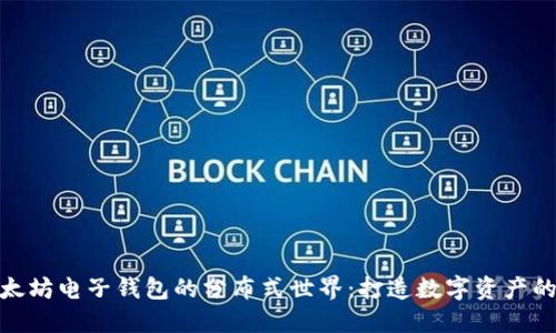 探索以太坊电子钱包的分布式世界：打造数字资产的新基地