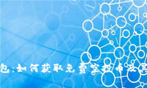 ImToken钱包：如何获取免费空投币及其背后的秘密