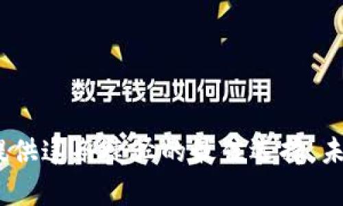   使用imtoken进行转账：加密交易的便捷与安全之道 / 

 guanjianci imtoken, 加密货币, 转账, 区块链 /guanjianci 

引言：加密货币的崛起与转账的新时代

在近年来，加密货币的浪潮如同潮水般席卷而来。无论是身处Web3.0生态系统的开发者，还是普通投资者，越来越多的人开始关注这些数字资产。而在这一场景中的核心必不可少的，便是“转账”这一功能——你没听错，转账...确实是数字货币应用的灵魂之一。今天，我们就来聊聊如何使用imtoken进行转账。

imtoken：一个优雅、安全的钱包

imtoken可以说是目前市场上最受欢迎的移动数字资产钱包之一。它不仅支持多种主流的加密货币，更在用户体验、界面设计上做到了一流。这...让我们不禁发出感叹，这样一款钱包，真是让人难以抗拒。

想必大家对imtoken已经有了一些耳闻，它的设计理念非常符合现代用户的需求：简洁、直观、安全。用户只需在手机上轻松几步，便能完成数字货币的存储、转账和交换。更重要的是，imtoken为用户提供了强大的安全性，无需担心资产的流失，这样一种安全感，是我们在数字时代所最渴望的。

转账功能：无缝连接加密世界

那转账功能又是如何运作的呢？让我们从头说起。在imtoken的首页，用户能够看到“钱包”和“转账”两个主要功能按钮。非常方便...对吧？一键就能进入转账界面，这一步极大地减少了用户的操作负担。

用户在转账时，需要输入接收方的地址。这就是区块链的特性：非中心化和透明。这...让许多人感到新奇，相较于传统银行转账时需要输入的详细信息，我们在imtoken中只需关注一个地址。这正是区块链所带来的便利性，不再受限于中介机构的约束与限制。

资金安全：无忧转账的保障

安全性是数字资产转账的核心考量。在使用imtoken进行转账时，用户不仅仅是完成了一项交易，更是在进行一次“锁定”的行为。当你确认转账时，imtoken会要求你输入密码，甚至还可以选择使用生物识别技术，这无疑进一步提升了安全性。

想象一下，如果你的钱包被人盗走，甚至在不知不觉中被转走了大量资产，那将是多么可怕的事。然而，imtoken通过强大的加密技术，确保用户的资产安全...让人可以放心地进行每一笔交易。

转账速度：随时随地的即时支付体验

很多用户可能会担心，区块链的转账速度是否能满足日常需求。其实，在使用imtoken时，用户能够体验到极其迅速的转账速度。无论是ETH还是BTC，整体转账时间通常在几分钟之内，当然在网络拥堵的时候，可能会有所延迟，但在大多数情况下，用户能够享受即时到账的快感。

转账的费用：透明与公正

除了速度与安全外，让我们来看看转账费用的问题。在使用imtoken时，每次转账都会涉及到一定的矿工费用，不过这...相较于传统银行的汇款手续费，可谓是小巫见大巫。同样的金额，使用imtoken进行转账，你将能节省一笔可观的费用。

值得一提的是，用户在转账时可以选择矿工费用的高低。如果你希望更快到账，可以选择高一点的费用，这样更容易获得优先处理。而如果你不急，这低一点的费用也能让你在不经意间享受了更为经济的转账体验。

如何一步步完成转账：详细教程

那么，如何使用imtoken完成转账呢？接下来，便是特别为各位准备的转账操作指南。让我们一起动手来试试吧！

h4步骤一：打开imtoken应用/h4

首先，确保你的手机上已安装了imtoken，并且进行了注册与登录。这一过程非常直观，只需填写你的信息，设置钱包密码... 一切都很顺利。

h4步骤二：进入转账界面/h4

登录后，进入钱包首页，找到“转账”按钮。点击它，便会进入一个新界面，这里就是你进行转账的地方。

h4步骤三：填写转账信息/h4

在转账页面，需要填写接收者的地址及转账金额。确保输入无误哦，这将成为你交易的关键环节。对了，记得再三检查一下收款地址，别让糟糕的打字错误带来遗憾。

h4步骤四：确认交易/h4

输入完信息后，点击确认。此时，imtoken会要求你输入交易密码或通过生物识别来确认，这一步至关重要。一旦确认，就无法撤回。因此，仔细检查，再次确认交易信息是十分必要的。

h4步骤五：查看交易状态/h4

完成后，你将会看到交易记录出现在你的钱包里。而接收者在确认了交易后，也可以在他们的imtoken钱包中看到这笔数字货币的到达。整个过程就如同在进行一次高效的在线购物，流畅而快速。不过，不要忘记，俗话说，心急吃不了热豆腐...保持耐心，等待交易的确认。通常在不久的将来，你会看到交易记录的状态更新。

常见问题解答

在转账过程中，很多用户可能会遇到问题，这里给大家提供几个常见问题及解答。

h4问题一：如何确保自己的私钥安全？/h4

这是一个非常重要的问题。私钥如同你的数字资产的护照，保管好它就意味着保护了你的财富。imtoken自身采取了一系列防护措施，但用户也要做到不将私钥泄露给任何人。

h4问题二：如果转账失败怎么办？/h4

转账失败通常有多种原因，比如网络不稳定、地址错误等。在转账前，请确认所有信息无误。如有问题，等待一段时间后再次尝试，或联系客服咨询。

h4问题三：针对转账费用有什么建议？/h4

不同的网络状态下，矿工费用会有所变化。如果你并不急于到账，可以选择稍多等待，利用低费用的时机完成转账，这样能节省不少费用。

总结：imtoken让转账变得简单而安全

今天的内容大致围绕如何在imtoken中进行转账，希望能为大家提供一些实用的信息。加密货币的世界如同一座宝藏，等待着每个人来探索。这一切都源自于简单易用的工具，而imtoken正是提供这条捷径的最佳选择。未来在转账这一环节，无论是新手还是老手，都能找到适合自己的方式，有条不紊地在这场升温的数字货币潮流中，乘风破浪，尽情遨游。加油，未来属于我们每一个想要在区块链中一展拳脚的人！