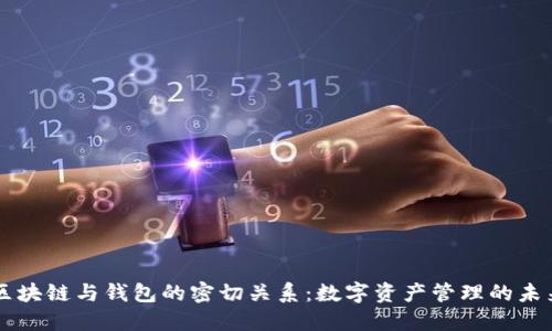 区块链与钱包的密切关系：数字资产管理的未来