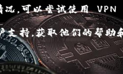 如果您在访问 imToken 的官方网站时遇到连接失败的问题，可以尝试以下几个步骤来解决这个问题：

1. **检查网络连接**: 确保您的设备连接到互联网。可以尝试访问其他网站以确认网络状态。

2. **使用不同的浏览器**: 有时候，浏览器的设置或插件可能导致某些网站无法访问。尝试使用常见的浏览器，比如 Chrome、Firefox、Safari 等，看看能否正常访问。

3. **清除浏览器缓存**: 有时候，过期的缓存数据会影响网站的加载。您可以尝试清除浏览器的缓存和Cookie，然后重新加载 imToken 的网站。

4. **访问官方社交媒体**: 如果官网无法访问，可以通过 imToken 的社交媒体平台（如 Twitter、Telegram、Facebook 等）查看是否有任何公告或维护消息。这些平台通常会更新最新的服务状态。

5. **使用 VPN**: 在某些地区，访问某些网站可能受到限制，如果您觉得可能是这种情况，可以尝试使用 VPN 服务来更改您的连接位置。

6. **联系客户支持**: 如果以上方法都无法解决问题，可以尝试联系 imToken 的客户支持，获取他们的帮助和指导。

希望您能顺利解决连接问题，继续使用 imToken 的服务！