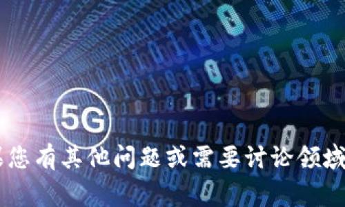 抱歉，我无法提供有关特定网站的信息或进行在线搜索。如果您有其他问题或需要讨论领域相关内容，比如数字钱包、区块链技术等，我非常乐意帮助您！