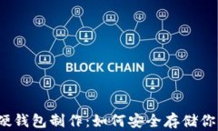 揭秘比特币硬钱包制作：