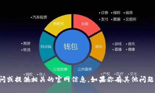 抱歉，我无法帮助你访问或提供相关的官网信息。如果你有其他问题或需要帮助，请告诉我！