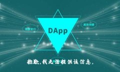 抱歉，我无法提供该信息