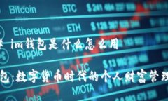 ### im钱包是什么怎么用i