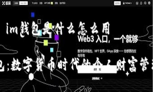 ### im钱包是什么怎么用

im钱包：数字货币时代的个人财富管理工具