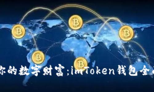 掌握你的数字财富：imToken钱包全面解析