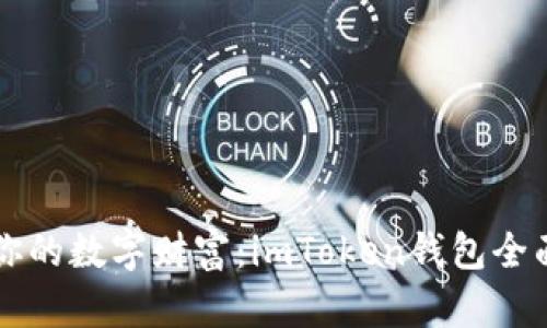 掌握你的数字财富：imToken钱包全面解析